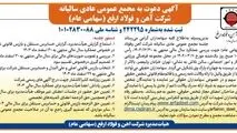 آگهی دعوت به مجمع عمومی عادی سالیانه شرکت آهن و فولاد ارفع (سهامی عام)