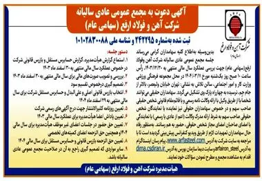 آگهی دعوت به مجمع عمومی عادی سالیانه شرکت آهن و فولاد ارفع (سهامی عام)