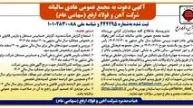 آگهی دعوت به مجمع عمومی عادی سالیانه شرکت آهن و فولاد ارفع (سهامی عام)