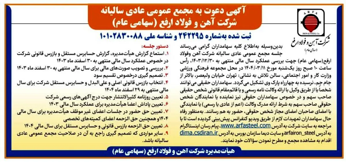 آگهی دعوت به مجمع عمومی عادی سالیانه شرکت آهن و فولاد ارفع (سهامی عام)