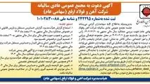 آگهی دعوت به مجمع عمومی عادی سالیانه شرکت آهن و فولاد ارفع (سهامی عام)