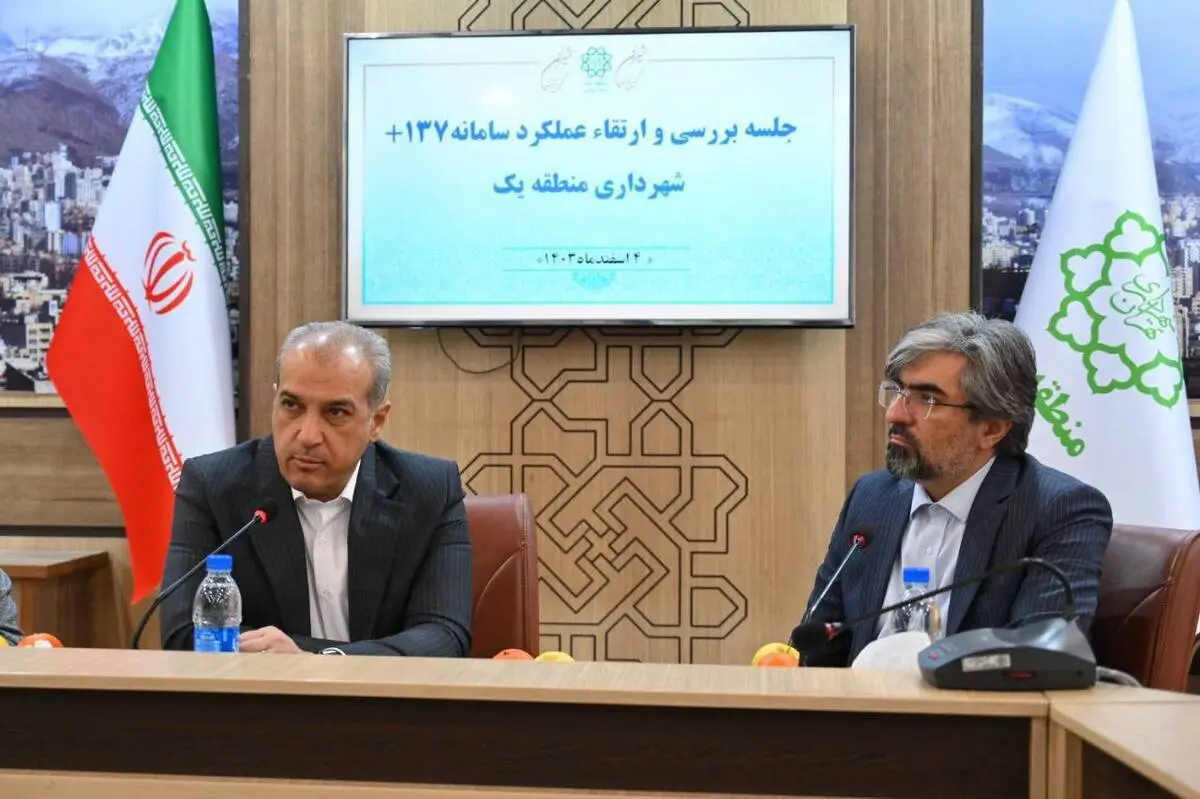 شهردار منطقه یک در جلسه سامانه ۱۳۷ پلاس:
کاهش پیام‌های ۱۳۷ پلاس منطقه یک با تلاش مدیریت شهری در دو ماه آتی