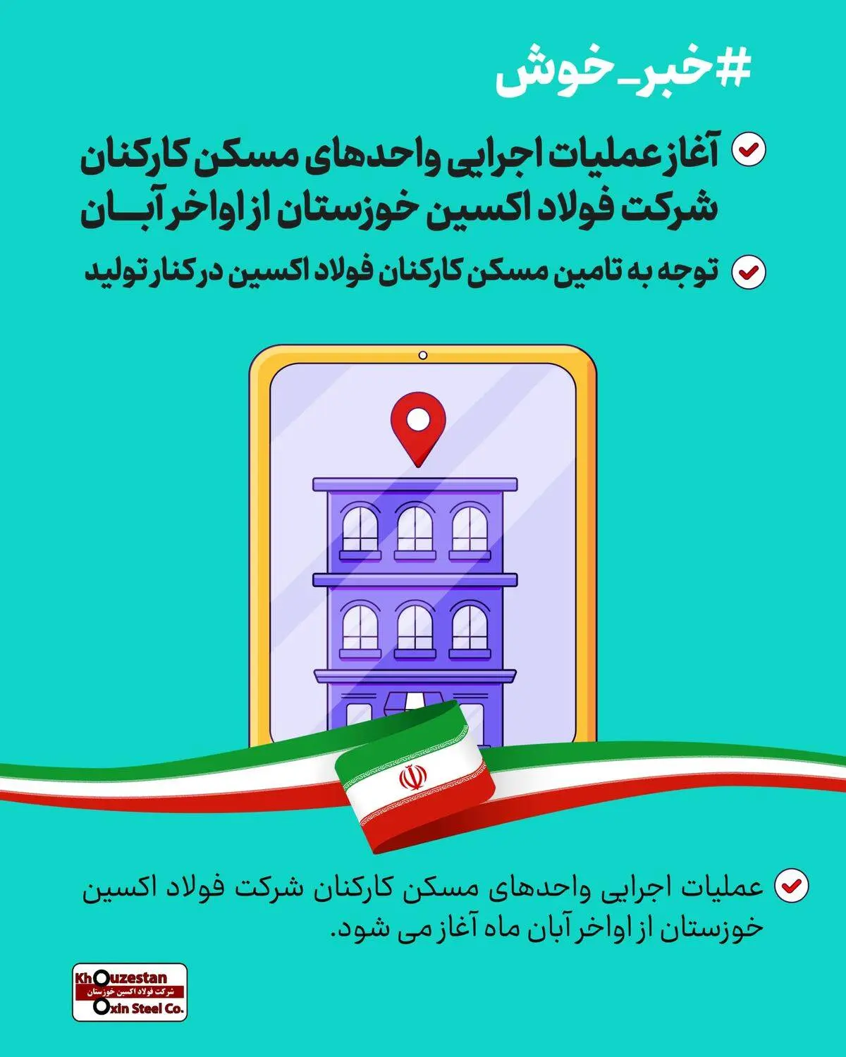 آغاز عملیات اجرایی واحدهای مسکن کارکنان شرکت فولاد اکسین خوزستان از اواخر آبان / توجه به تامین مسکن کارکنان فولاد اکسین در کنار تولید
