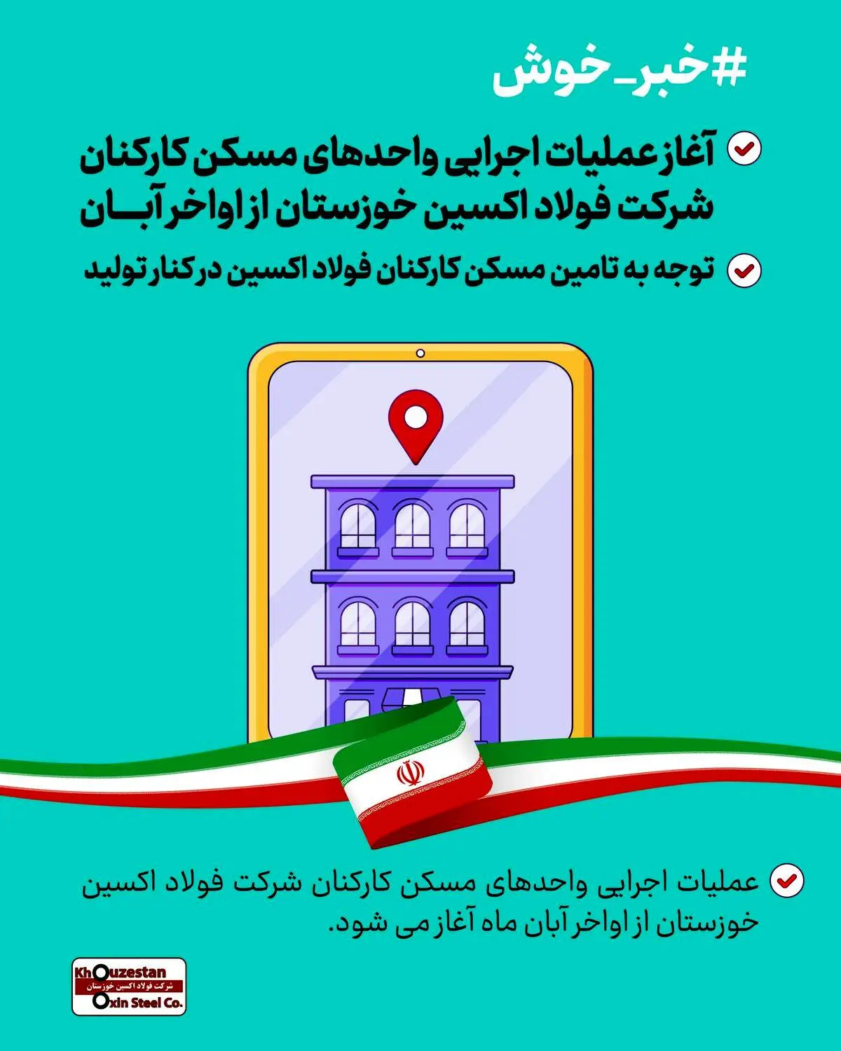 آغاز عملیات اجرایی واحدهای مسکن کارکنان شرکت فولاد اکسین خوزستان از اواخر آبان / توجه به تامین مسکن کارکنان فولاد اکسین در کنار تولید

