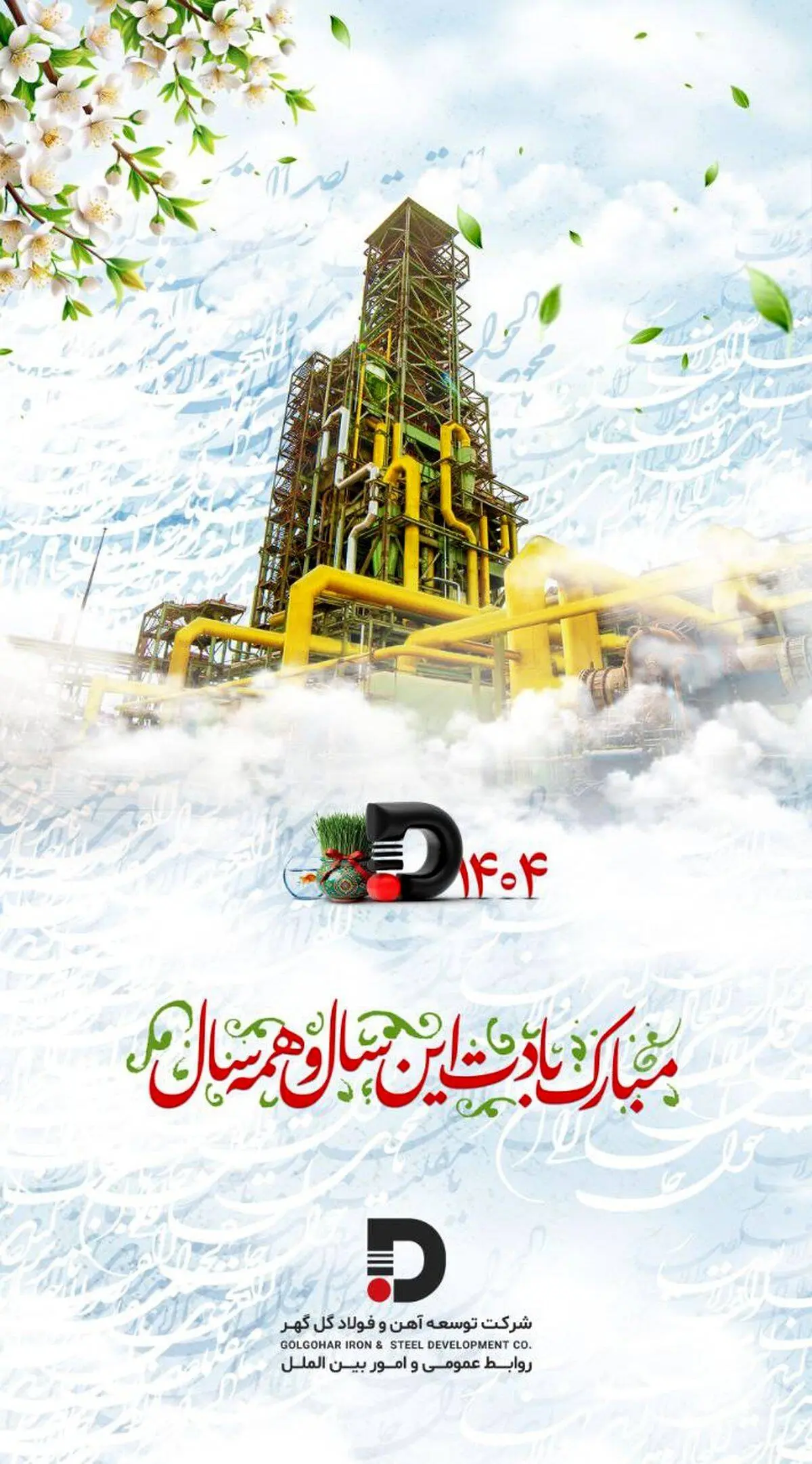 پیام تبریک شرکت توسعه آهن و فولاد گل گهر به مناسبت فرا رسیدن نوروز ۱۴۰۴

