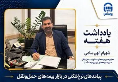 پیامدهای نرخ‌شکنی در بازار بیمه‌های حمل‌ونقل