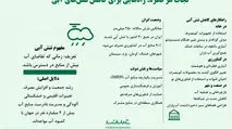 راه هایی برای کاهش تنش آبی
