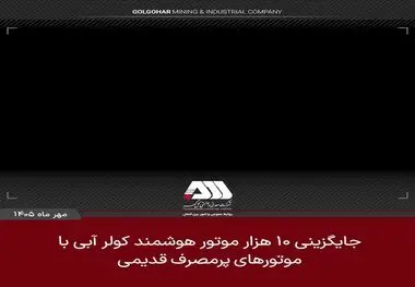 ۱۰ هزار موتور هوشمند کولر آبی جایگزین موتورهای پرمصرف قدیمی می شود

