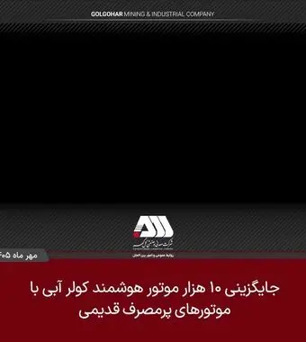 ۱۰ هزار موتور هوشمند کولر آبی جایگزین موتورهای پرمصرف قدیمی می شود

