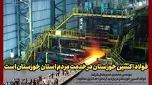 شرکت فولاد اکسین خوزستان در خدمت مردم استان خوزستان است