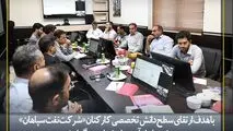 برگزاری دوره آموزشی «آشنایی با سامانه جامع تجارت ایران» در شرکت نفت سپاهان