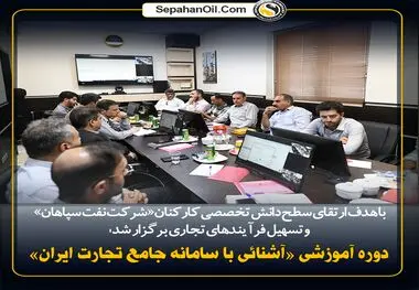 برگزاری دوره آموزشی «آشنایی با سامانه جامع تجارت ایران» در شرکت نفت سپاهان