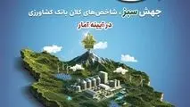  هدایت منابع به سمت بانک کشاورزی، ضامن ارتقای امنیت غذایی است
