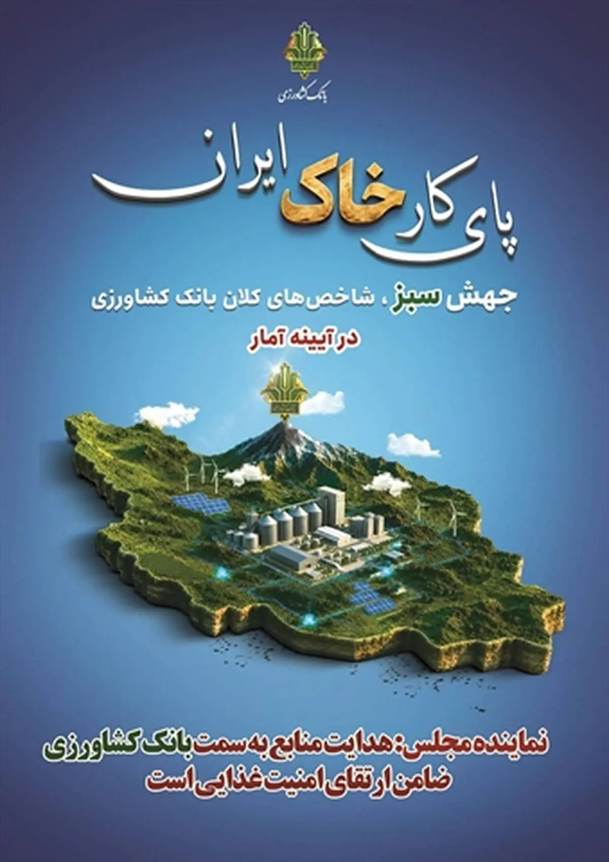  هدایت منابع به سمت بانک کشاورزی، ضامن ارتقای امنیت غذایی است
