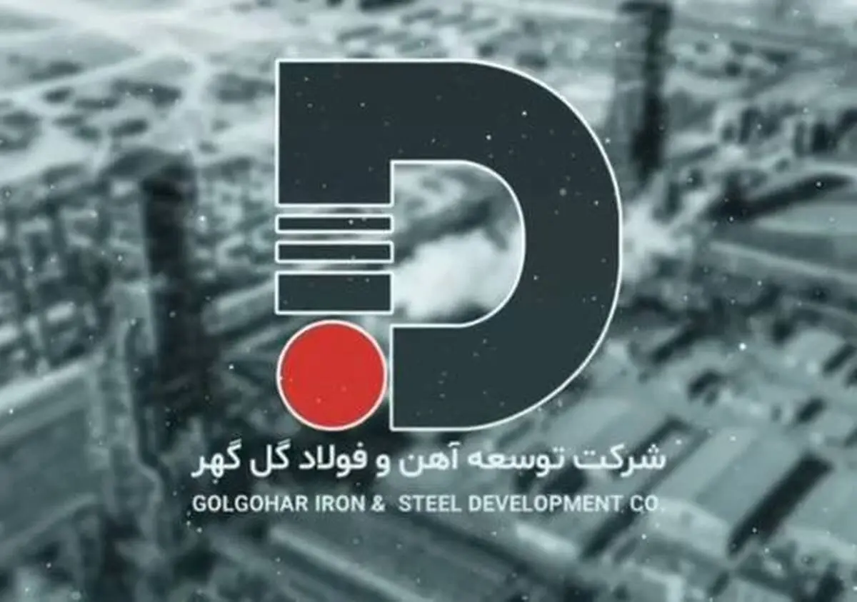 دو رویکرد توسعه آهن و فولاد گل گهر در سال تهدیدها