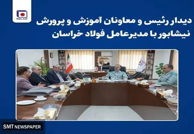 دیدار رئیس معاون مدیرکل و آموزش و پرورش نیشابور با مدیرعامل فولاد خراسان 