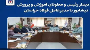 دیدار رئیس معاون مدیرکل و آموزش و پرورش نیشابور با مدیرعامل فولاد خراسان 