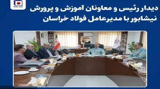 دیدار رئیس معاون مدیرکل و آموزش و پرورش نیشابور با مدیرعامل فولاد خراسان 