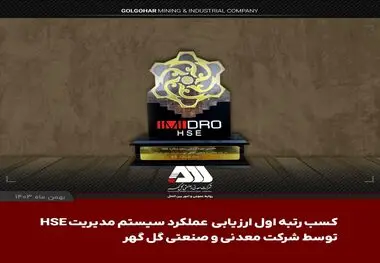 شرکت گل گهر در ارزیابی عملکرد سیستم مدیریت HSE سازمان ایمیدرو اول شد

