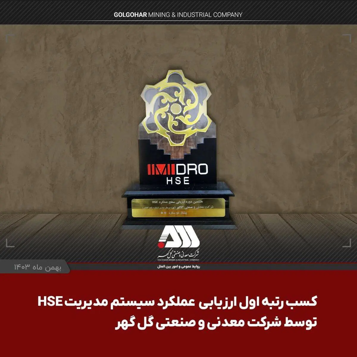 شرکت گل گهر در ارزیابی عملکرد سیستم مدیریت HSE سازمان ایمیدرو اول شد

