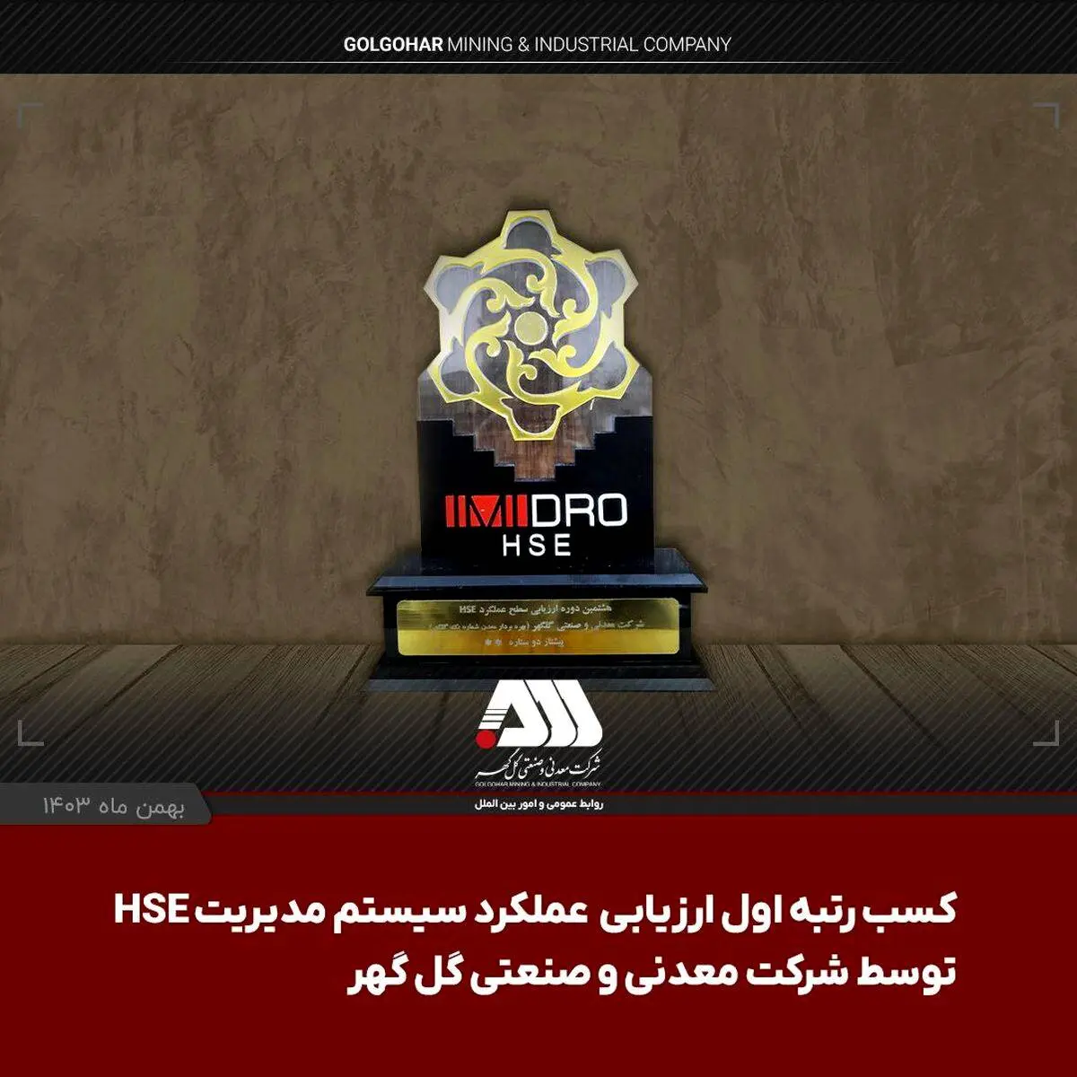 شرکت گل گهر در ارزیابی عملکرد سیستم مدیریت HSE سازمان ایمیدرو اول شد

