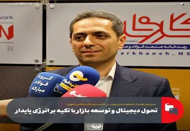 تحول دیجیتال و توسعه بازار با تکیه بر انرژی پایدار