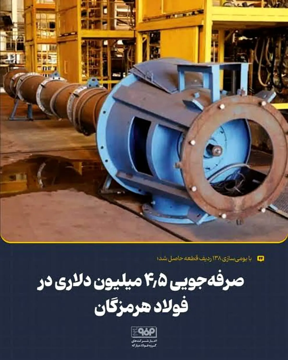 با بومی‌سازی ۱۳۸ ردیف قطعه حاصل شد؛صرفه‌جویی ۴.۵ میلیون دلاری در فولاد هرمزگان