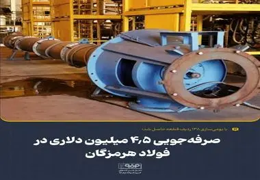 با بومی‌سازی ۱۳۸ ردیف قطعه حاصل شد؛صرفه‌جویی ۴.۵ میلیون دلاری در فولاد هرمزگان