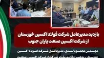 بازدید مدیرعامل شرکت فولاد اکسین خوزستان از شرکت اکسین صنعت یاران جنوب