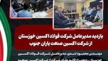 بازدید مدیرعامل شرکت فولاد اکسین خوزستان از شرکت اکسین صنعت یاران جنوب