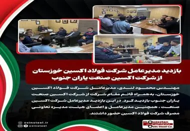 بازدید مدیرعامل شرکت فولاد اکسین خوزستان از شرکت اکسین صنعت یاران جنوب