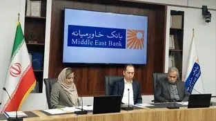 کنفرانس آنلاین سهامداران بانک خاورمیانه برگزار شد

