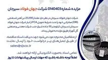 مزایده شماره D140403 شرکت جهان فولاد سیرجان