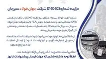 مزایده شماره D140403 شرکت جهان فولاد سیرجان
