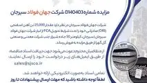 مزایده شماره D140403 شرکت جهان فولاد سیرجان