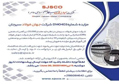 مزایده شماره D140403 شرکت جهان فولاد سیرجان