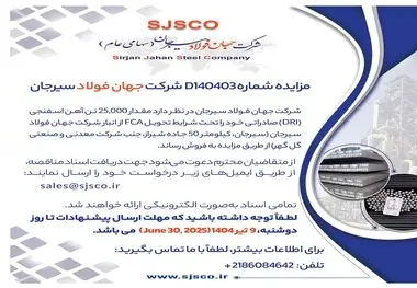 مزایده شماره D140403 شرکت جهان فولاد سیرجان