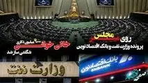 پرونده وزارت نفت و بانک اقتصاد نوین روی میز مجلس/ خالی خوانی ۹۰۰ میلیون دلاری شگفتی ساز شد