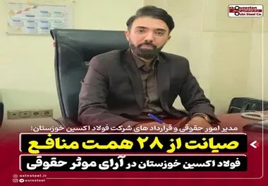 صیانت از ۲۸ همت منافع فولاد اکسین خوزستان در آرای موثر حقوقی