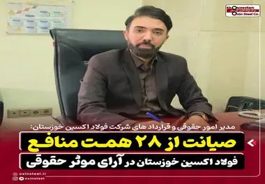 صیانت از ۲۸ همت منافع فولاد اکسین خوزستان در آرای موثر حقوقی