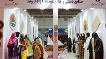 حضور منطقه آزاد اروند در نمایشگاه ملی صنایع‌دستی

