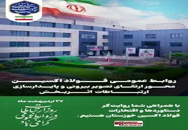 روابط عمومی فولاد اکسین خوزستان محور ارتقای تصویر بیرونی و پایدارسازی ارتباطات اثربخش