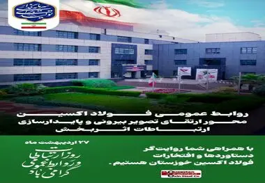 روابط عمومی فولاد اکسین خوزستان محور ارتقای تصویر بیرونی و پایدارسازی ارتباطات اثربخش