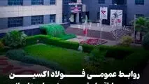 روابط عمومی فولاد اکسین خوزستان محور ارتقای تصویر بیرونی و پایدارسازی ارتباطات اثربخش