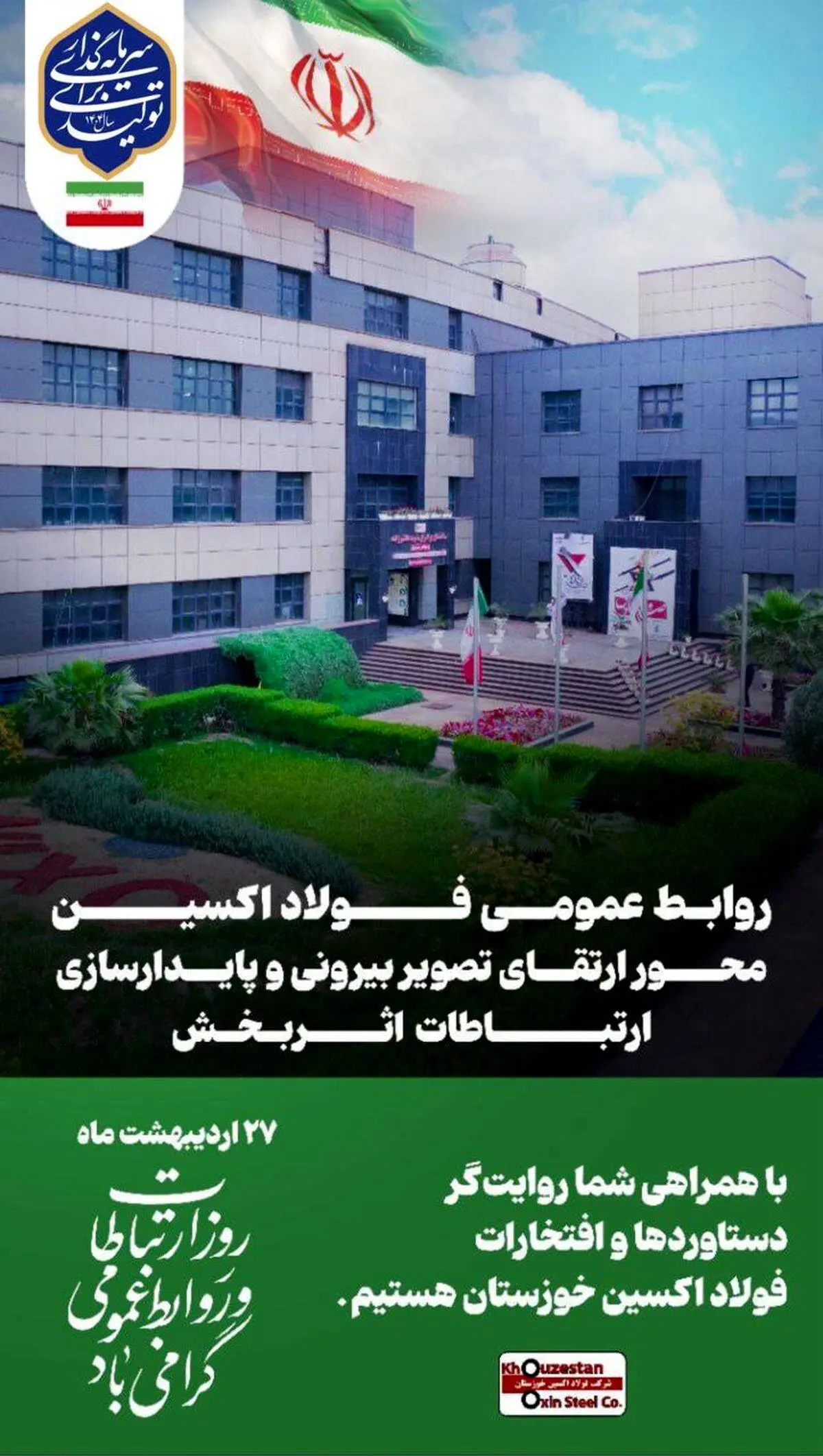 روابط عمومی فولاد اکسین خوزستان محور ارتقای تصویر بیرونی و پایدارسازی ارتباطات اثربخش