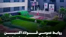 روابط عمومی فولاد اکسین خوزستان محور ارتقای تصویر بیرونی و پایدارسازی ارتباطات اثربخش