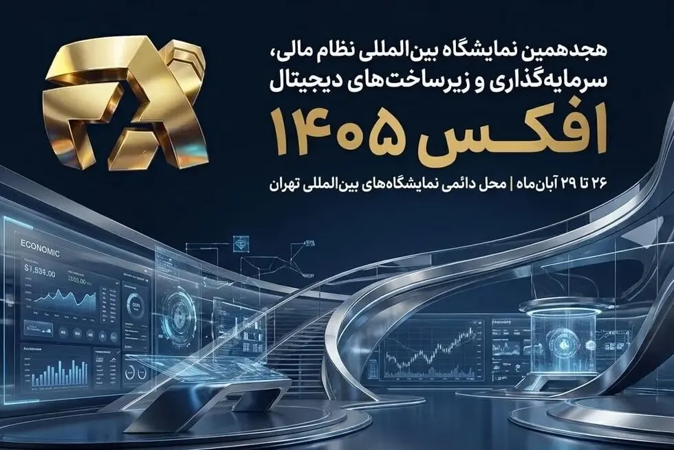 افکس در مسیر پیوند دوباره نظام مالی ایران با بازارهای جهانی