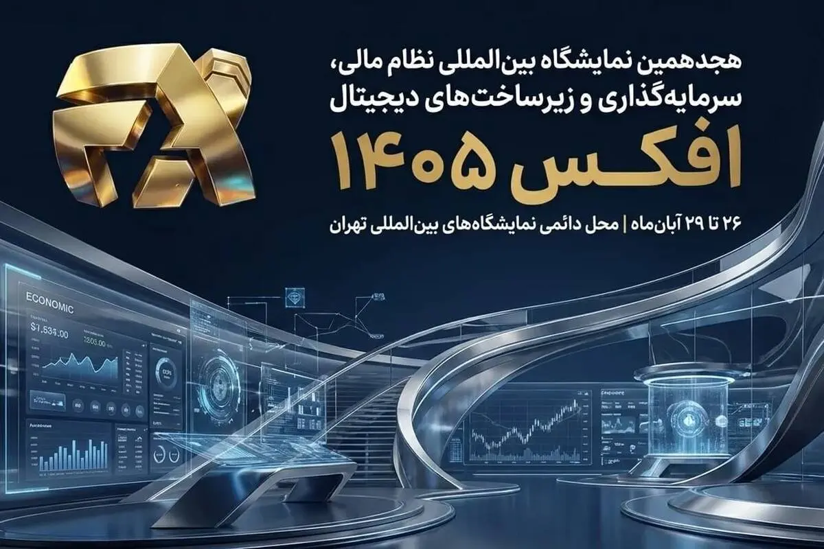 افکس در مسیر پیوند دوباره نظام مالی ایران با بازارهای جهانی