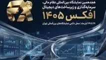 افکس در مسیر پیوند دوباره نظام مالی ایران با بازارهای جهانی