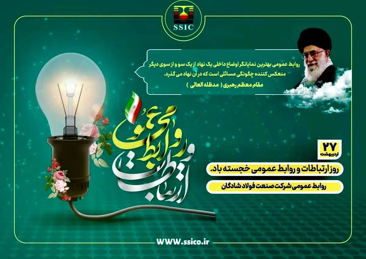 پیام تبریک مدیرعامل شرکت صنعت فولاد شادگان به مناسبت فرا رسیدن روز جهانی ارتباطات و روابط عمومی